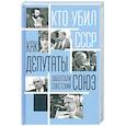 russische bücher: Алдонин С. - Как депутаты заболтали Советский Союз