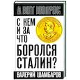 russische bücher: Шамбаров В.Е. - С кем и за что боролся Сталин?