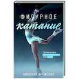 russische bücher: Яременко Н.Н. - Фигурное катание. Честная история самого скандального вида спорта