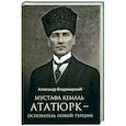 russische bücher: Владимирский А. - Мустафа Кемаль Ататюрк - основатель новой Турции