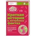 russische bücher: Чезари Л., Филд Д. - Краткая история всего. Краткая история в интересных фактах: Краткая история пасты. Краткая история мира. Комплект из 2 книг
