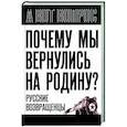 russische bücher: Алдонин С. - Почему мы вернулись на Родину? Русские возвращенцы