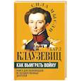 Как выиграть войну. Книга для полководцев и государственных деятелей