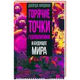 Горячие точки геополитики и будущее мира