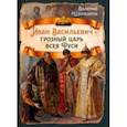 russische bücher: Шамбаров Валерий Евгеньевич - Иван Васильевич - грозный царь всея Руси