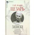 russische bücher:  - Записки Юлия Цезаря и его продолжателей