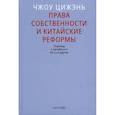 russische bücher: Чжоу Цижэнь - Права собственности и китайские реформы