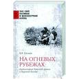 russische bücher: Изонов В.В. - На огневых рубежах