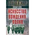 russische bücher: Свечин Александр Андреевич - Искусство вождения полка