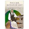 Россия, которой нет. Храмы и города