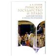 russische bücher: Егоров А. - Римское государство и право. Царский период и эпоха республики