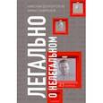 russische bücher: Долгополов Николай Михайлович - Легально о нелегальном