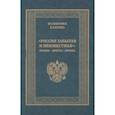russische bücher: Благово Валентина Алексеевна - "Россия забытая и неизвестная". Время - книги - имена