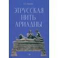 russische bücher: Ужахов Заурбек Сосламбекович - Этрусская нить Ариадны