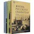 russische bücher: Беловинский Леонид Васильевич - Жизнь русского обывателя. Комплект в 3-х томах