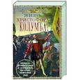 Жизнь Христофора Колумба. Великие путешествия и открытия, которые изменили мир