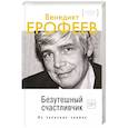 russische bücher: Ерофеев В. - Безутешный счастливчик. Из записных книжек