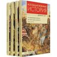 russische bücher: Голицын Николай Сергеевич - Всеобщая военная история. Древний мир. Комплект из 4-х книг