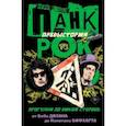 Панк-рок. Предыстория. Прогулки по дикой стороне. От Боба Дилана до Капитана Бифхарта