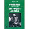 russische bücher: Шитиков Юрий Федорович - Романовы. Как умирала династия