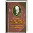 russische bücher: Великий князь Александр Михайлович - Великий князь Александр Михайлович.Воспоминания