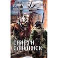 russische bücher: Дашко Д.,Шалашов Е.,Смирнов И. - Спасти Смоленск
