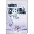 Тайна пропавшей экспедиции. Затерянные во льдах