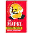 russische bücher: Маркс К. - Европа и Россия. Тысяча лет противостояния