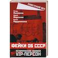 russische bücher: Пыхалов И., Нерсесов Ю., Прудникова Е. - Фейки об СССР. Исторические ошибки VIP-персон