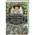 История Англии. Как народ создал великую державу