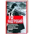 russische bücher: Нагата Х., Сигэнобу Ф. - Шестнадцать надгробий. Воспоминания самых жестоких террористок