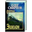 russische bücher: Смирнов О.П. - Эшелон