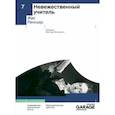 russische bücher: Рансьер Жак - Невежественный учитель