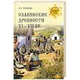 russische bücher: Русанова И.П. - Славянские древности VI - VII вв.