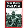 russische bücher: Сост. Нигматулин М. - Эскадроны смерти. Наёмники, бандиты, ультраправые