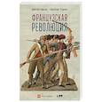 russische bücher: Бовыкин Д.Ю., Чудинов А.В. - Французская революция