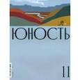 russische bücher:  - Юность. 2023. № 11