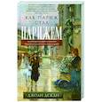 russische bücher: Дежан Джоан - Как Париж стал Парижем. История создания самого притягательного города в мире