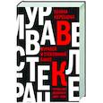 russische bücher: Жеребцова П.В. - Муравей в стеклянной банке. Чеченские дневники 1994-2004