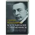 russische bücher: Трубникова А.А., Сван Е.В., Пресман М.Л. - Сергей Рахманинов. Воспоминания современников. Всю музыку он слышал насквозь...