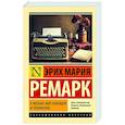 russische bücher: Ремарк Э.М. - Я жизнью жил пьянящей и прекрасной...