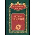 russische bücher:  - Поход на Москву