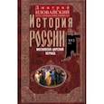 russische bücher: Иловайский Дмитрий Иванович - История России. Московско-царский период. XVI век