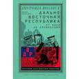 russische bücher: Саблин Иван - Дальневосточная республика. От идеи до ликвидации