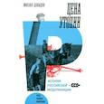 russische bücher: Давыдов Михаил - Цена утопии. История российской модернизации