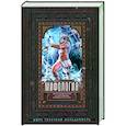 russische bücher: Тренчени­Вальдапфель И. - Мифология. Фантастические истории о сотворении мира, деяниях богов и героев