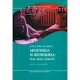 russische bücher: Лебина Наталия Борисовна - Мужчина и женщина. Тело, мода, культура. СССР - оттепель