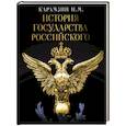 russische bücher: Карамзин Н.М. - История Государства Российского