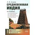 russische bücher: Алаев Л.Б. - Средневековая Индия: История: политическая, социальная, экономическая, культурная