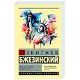 russische bücher: Бжезинский З. - Выбор